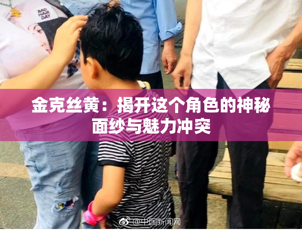 金克丝黄：揭开这个角色的神秘面纱与魅力冲突