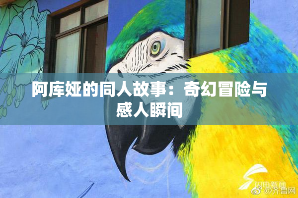 阿库娅的同人故事：奇幻冒险与感人瞬间