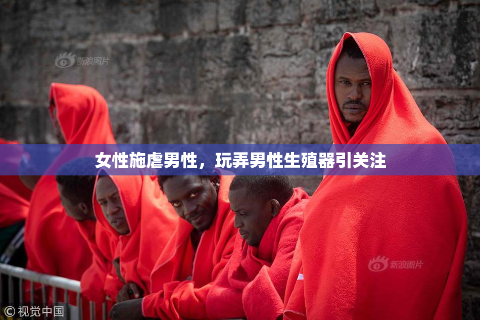 女性施虐男性，玩弄男性生殖器引关注