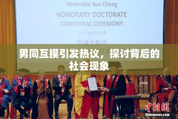 男同互摸引发热议，探讨背后的社会现象