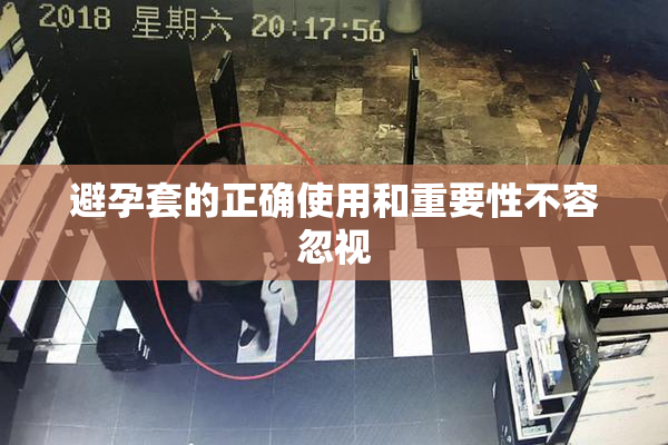 避孕套的正确使用和重要性不容忽视