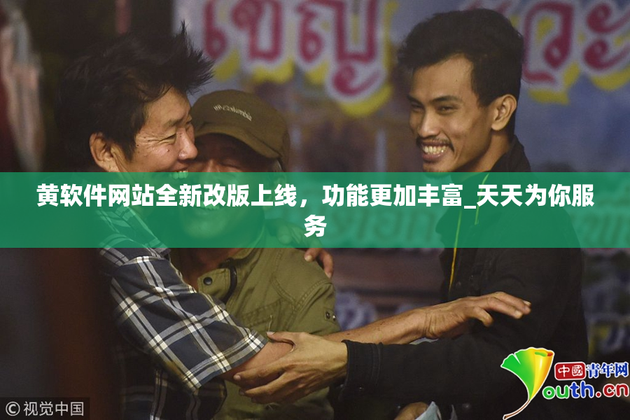 黄软件网站全新改版上线，功能更加丰富_天天为你服务