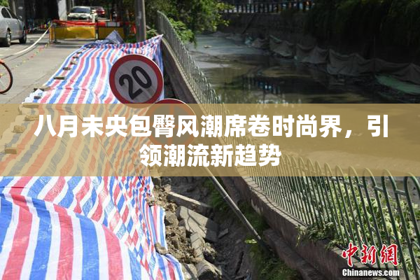 八月未央包臀风潮席卷时尚界，引领潮流新趋势