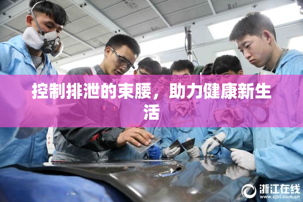 控制排泄的束腰，助力健康新生活