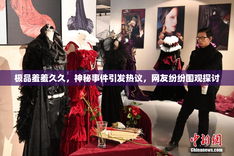 极品羞羞久久，神秘事件引发热议，网友纷纷围观探讨