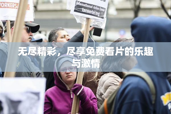 无尽精彩，尽享免费看片的乐趣与激情