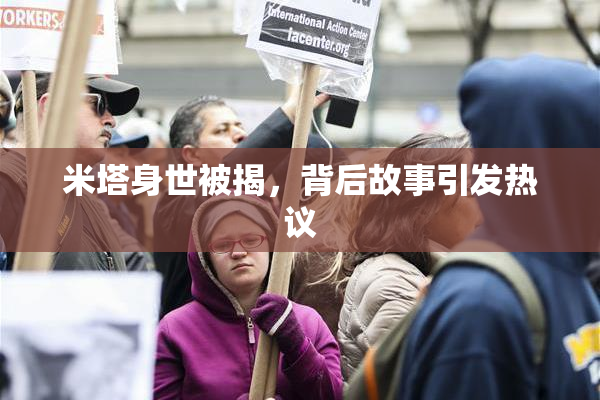 米塔身世被揭，背后故事引发热议