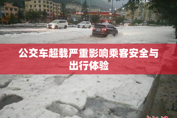 公交车超载严重影响乘客安全与出行体验