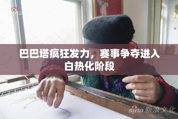 巴巴塔疯狂发力，赛事争夺进入白热化阶段