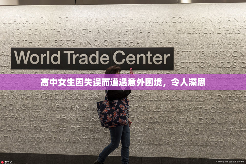 高中女生因失误而遭遇意外困境，令人深思