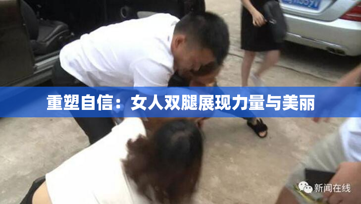 重塑自信：女人双腿展现力量与美丽
