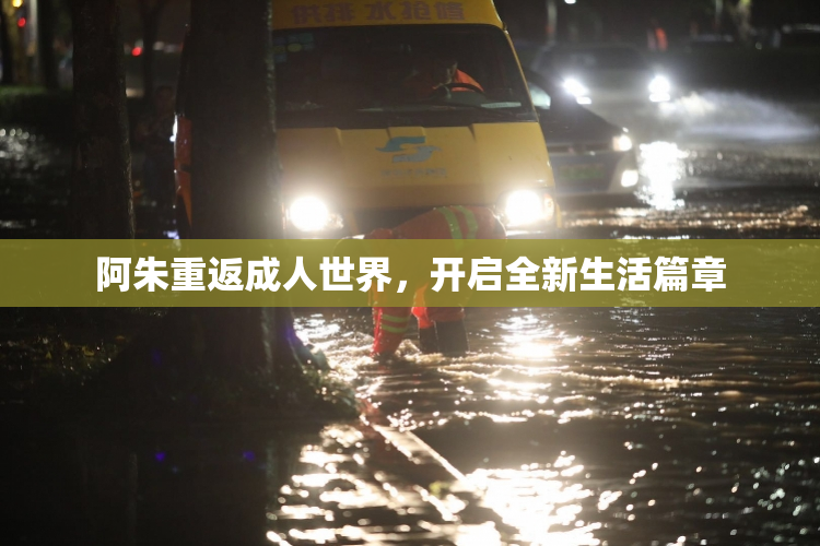 阿朱重返成人世界，开启全新生活篇章