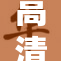 高清画质提升，震撼视觉体验再升级！
