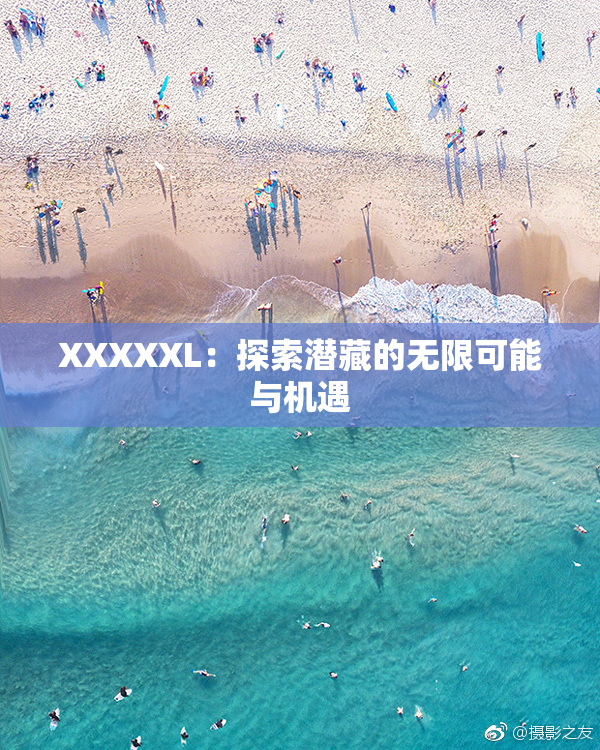 XXXXXL：探索潜藏的无限可能与机遇