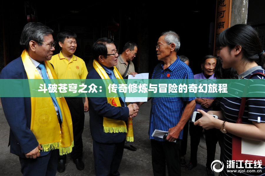 斗破苍穹之众：传奇修炼与冒险的奇幻旅程
