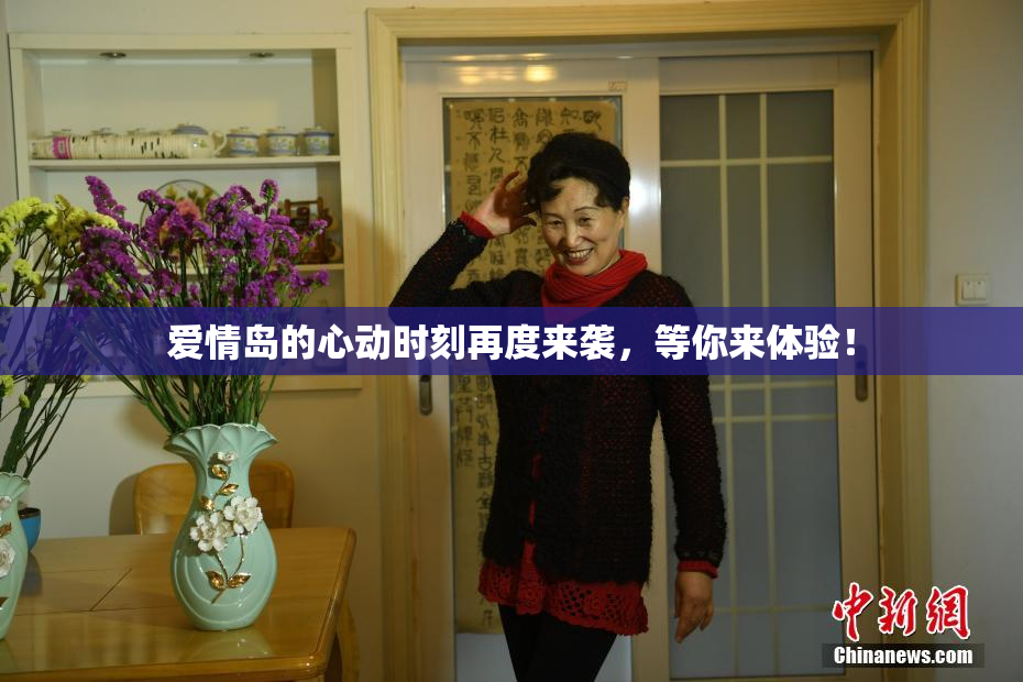 爱情岛的心动时刻再度来袭，等你来体验！