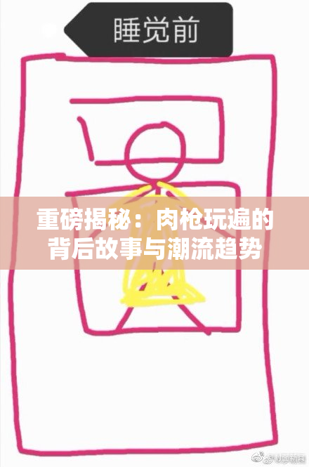 重磅揭秘：肉枪玩遍的背后故事与潮流趋势