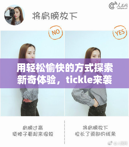 用轻松愉快的方式探索新奇体验，tickle来袭！