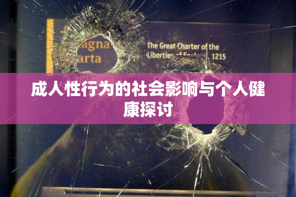 成人性行为的社会影响与个人健康探讨