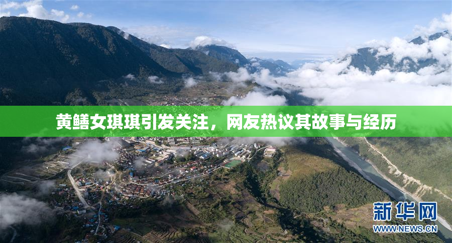 黄鳝女琪琪引发关注，网友热议其故事与经历