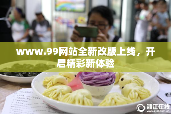 www.99网站全新改版上线，开启精彩新体验