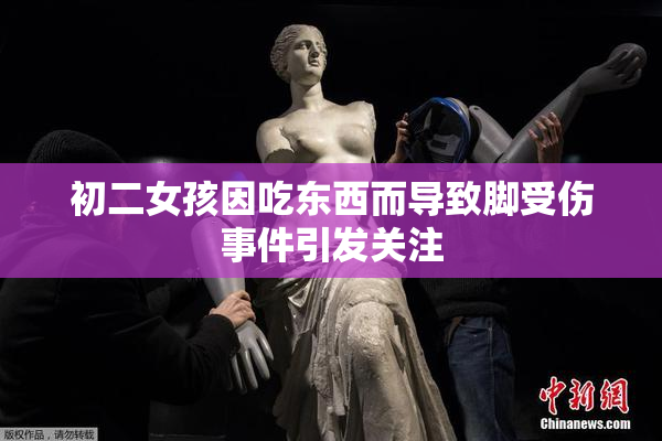 初二女孩因吃东西而导致脚受伤事件引发关注