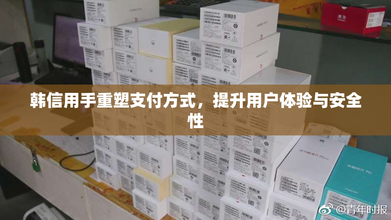 韩信用手重塑支付方式，提升用户体验与安全性