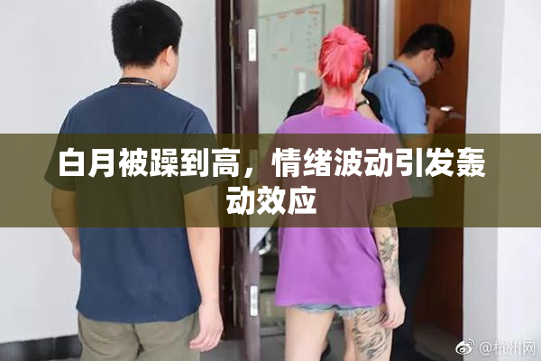 白月被躁到高，情绪波动引发轰动效应