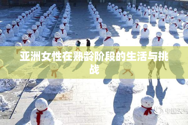 亚洲女性在熟龄阶段的生活与挑战