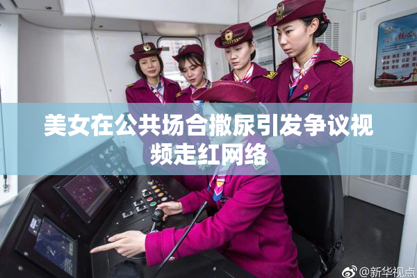 美女在公共场合撒尿引发争议视频走红网络