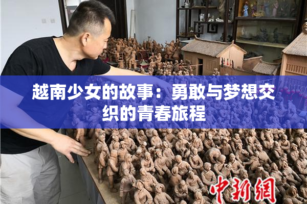 越南少女的故事：勇敢与梦想交织的青春旅程