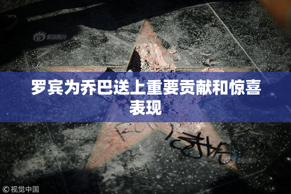罗宾为乔巴送上重要贡献和惊喜表现