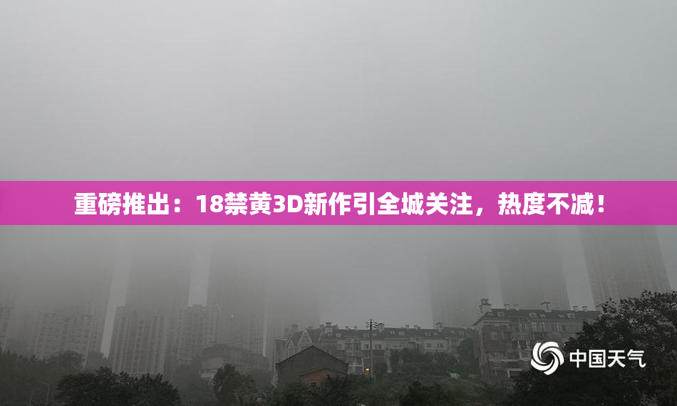 重磅推出：18禁黄3D新作引全城关注，热度不减！
