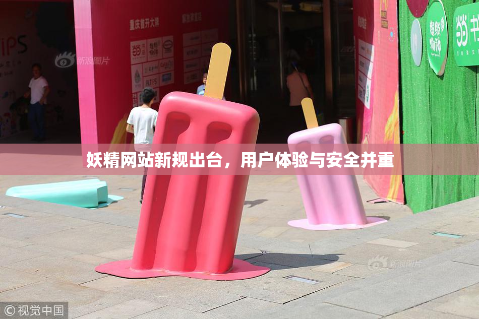 妖精网站新规出台，用户体验与安全并重