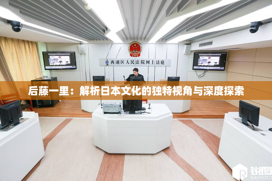 后藤一里：解析日本文化的独特视角与深度探索