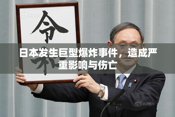 日本发生巨型爆炸事件，造成严重影响与伤亡