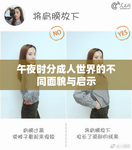 午夜时分成人世界的不同面貌与启示
