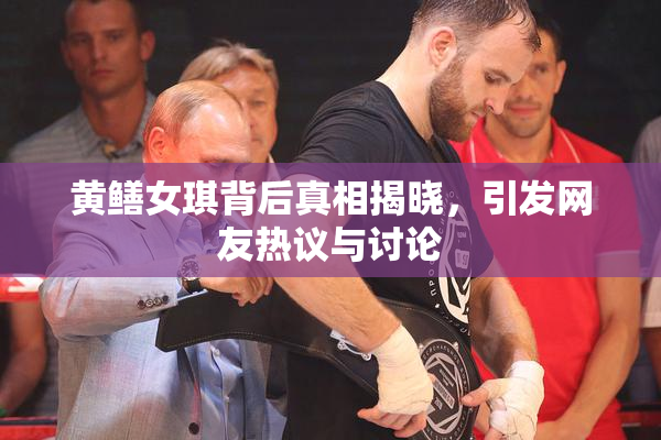 黄鳝女琪背后真相揭晓，引发网友热议与讨论