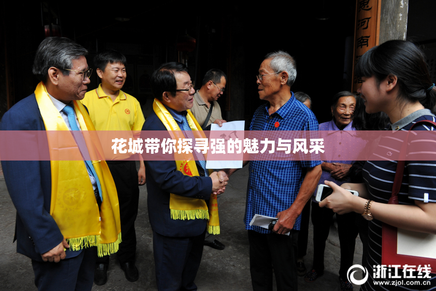 花城带你探寻强的魅力与风采