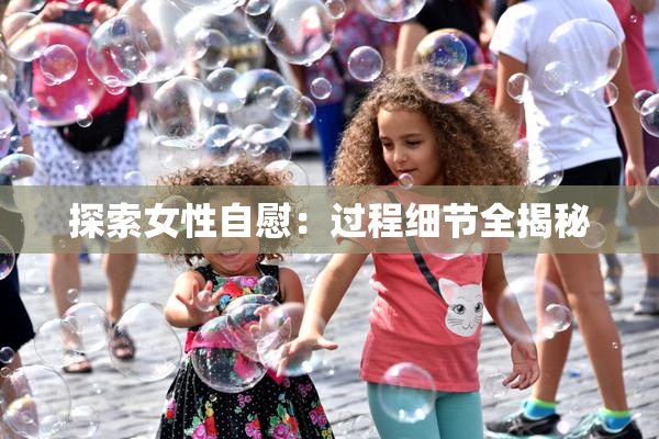 探索女性自慰：过程细节全揭秘