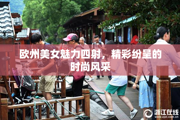 欧州美女魅力四射，精彩纷呈的时尚风采
