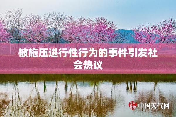 被施压进行性行为的事件引发社会热议