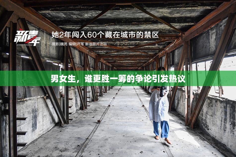 男女生，谁更胜一筹的争论引发热议