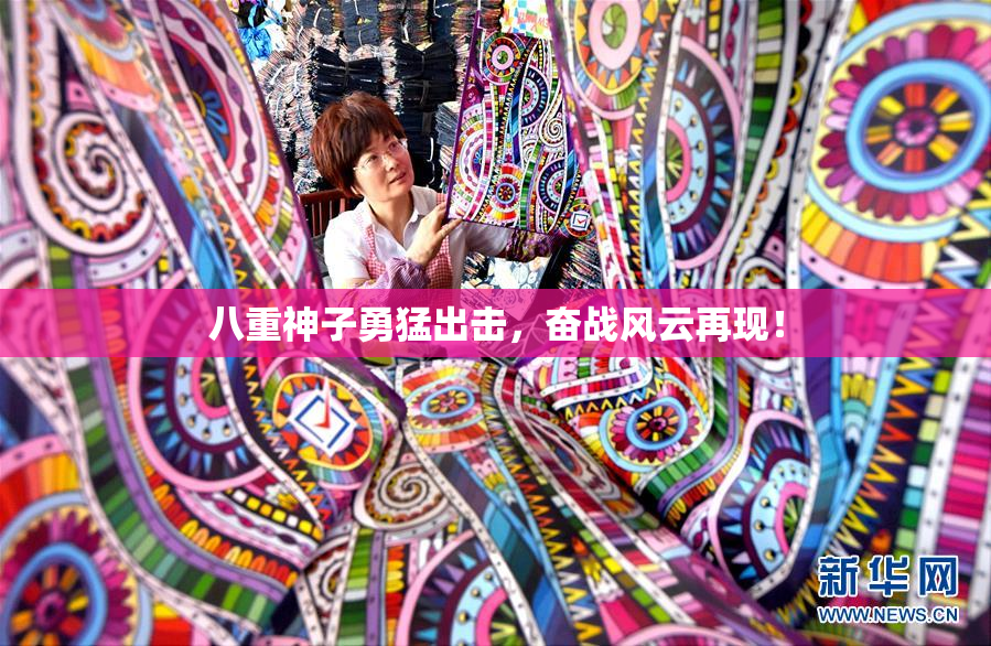 八重神子勇猛出击，奋战风云再现！