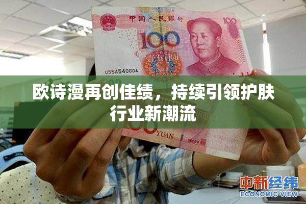 欧诗漫再创佳绩，持续引领护肤行业新潮流
