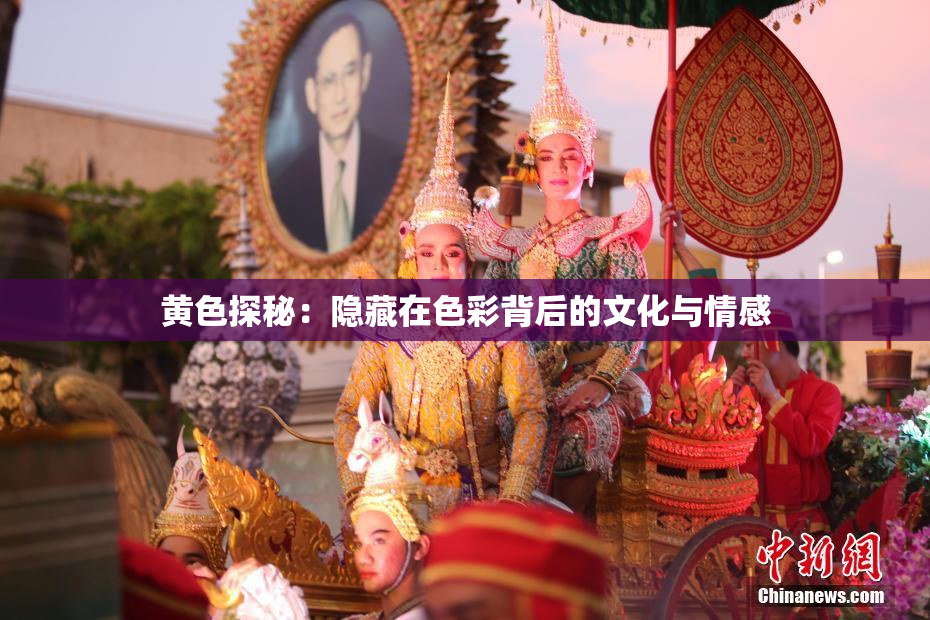 黄色探秘：隐藏在色彩背后的文化与情感