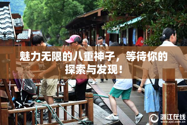 魅力无限的八重神子，等待你的探索与发现！