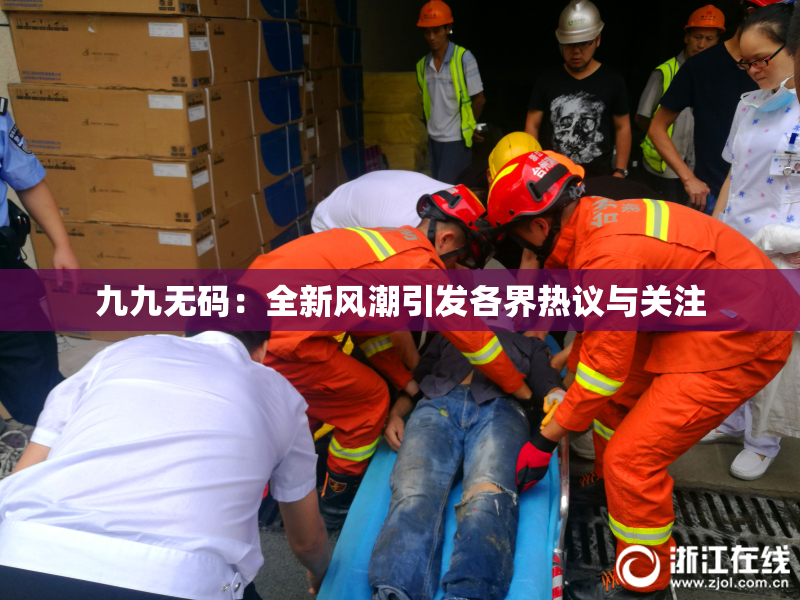 九九无码：全新风潮引发各界热议与关注