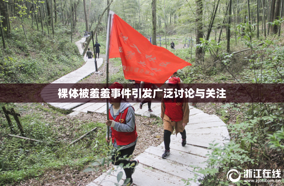 裸体被羞羞事件引发广泛讨论与关注