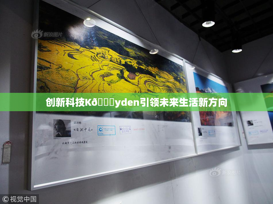 创新科技K🈚yden引领未来生活新方向